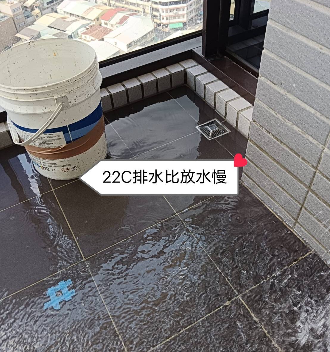 交屋前陽台排水比放水慢